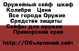 Оружейный сейф (шкаф) Колибри › Цена ­ 2 195 - Все города Оружие. Средства защиты » Сейфы для оружия   . Приморский край